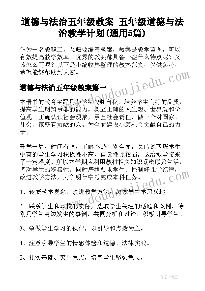 道德与法治五年级教案 五年级道德与法治教学计划(通用5篇)