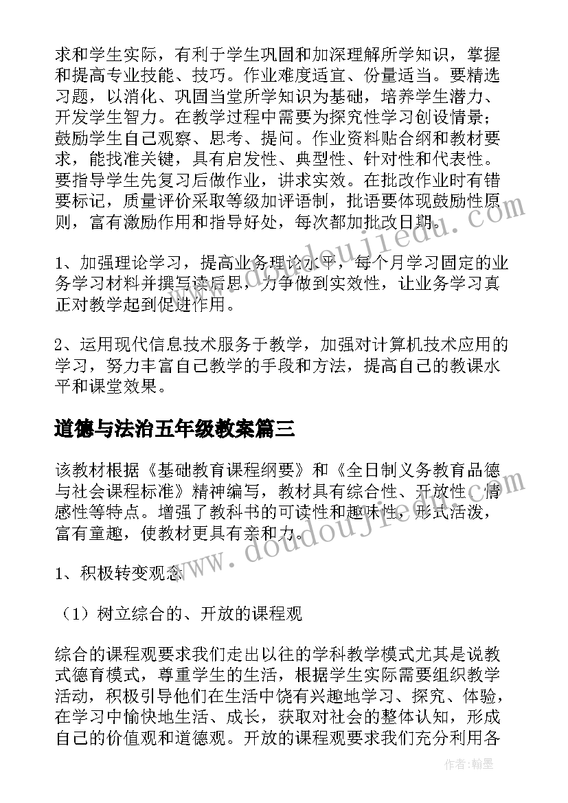 道德与法治五年级教案 五年级道德与法治教学计划(通用5篇)