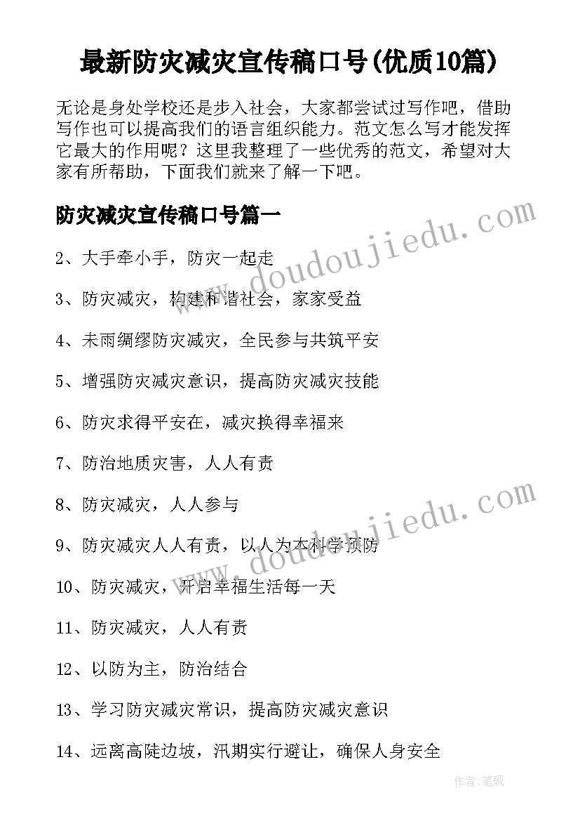 最新防灾减灾宣传稿口号(优质10篇)