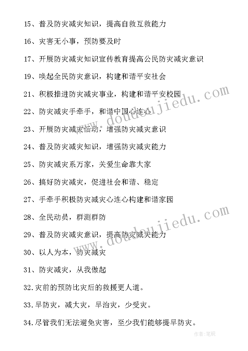 最新防灾减灾宣传稿口号(优质10篇)