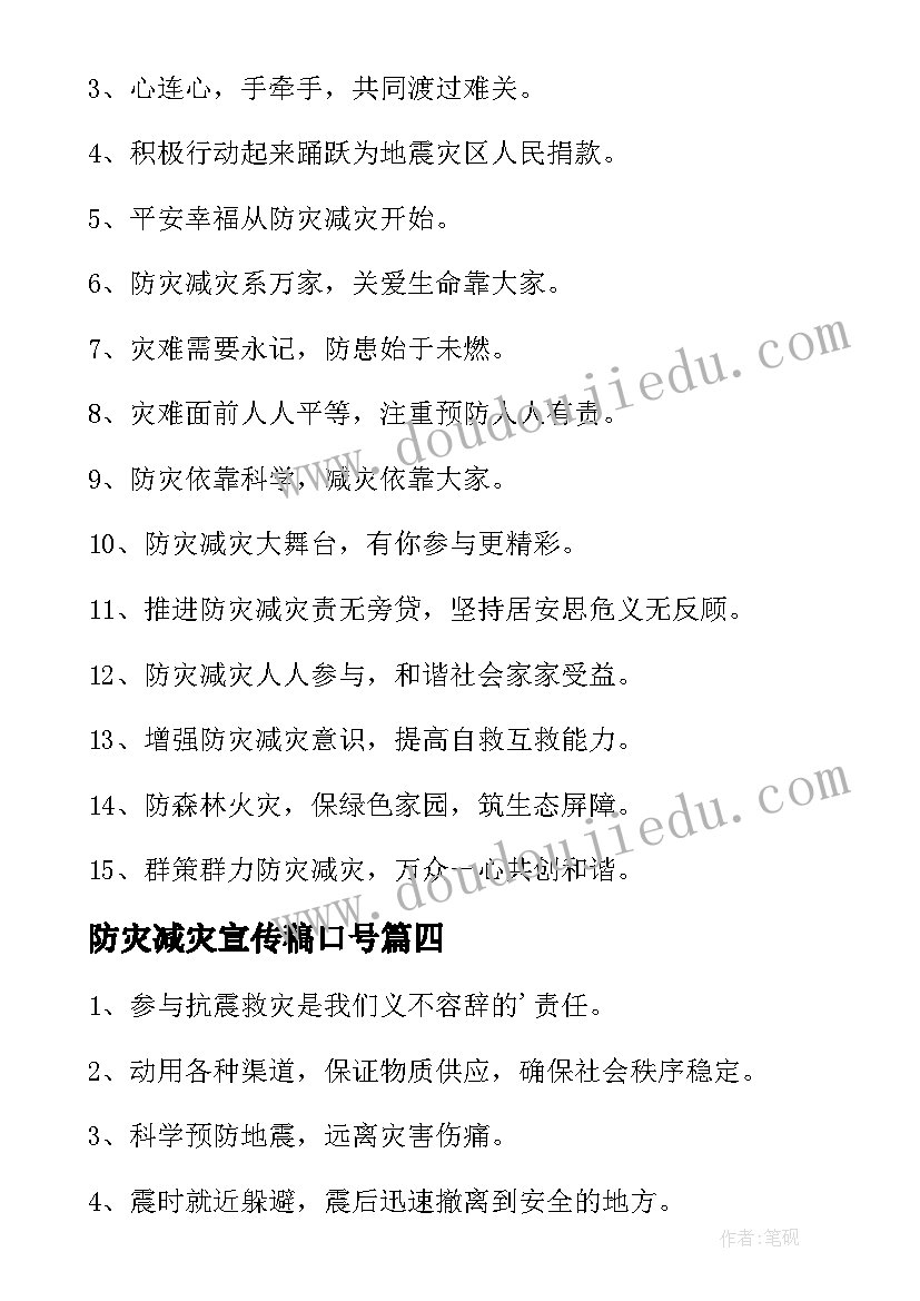 最新防灾减灾宣传稿口号(优质10篇)