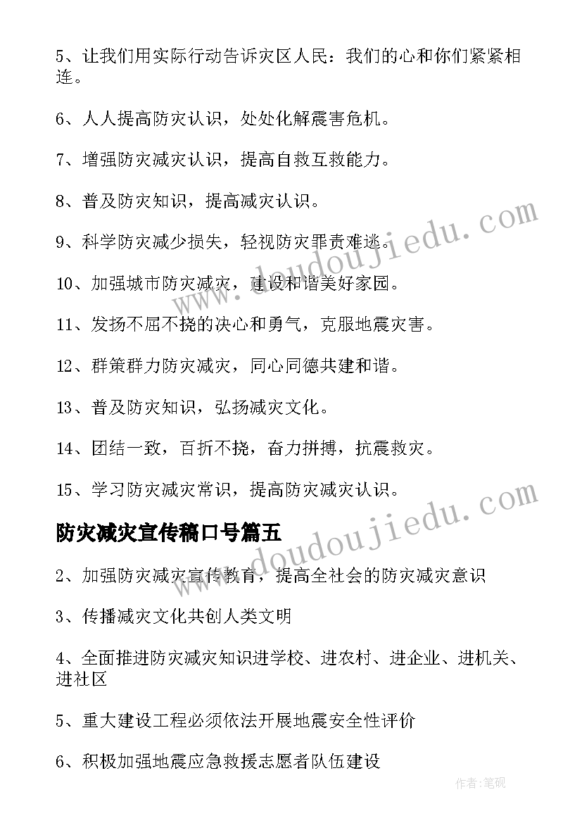 最新防灾减灾宣传稿口号(优质10篇)