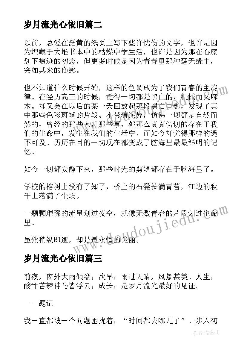 最新岁月流光心依旧 思想汇报纪念曾经的岁月流光(优秀5篇)