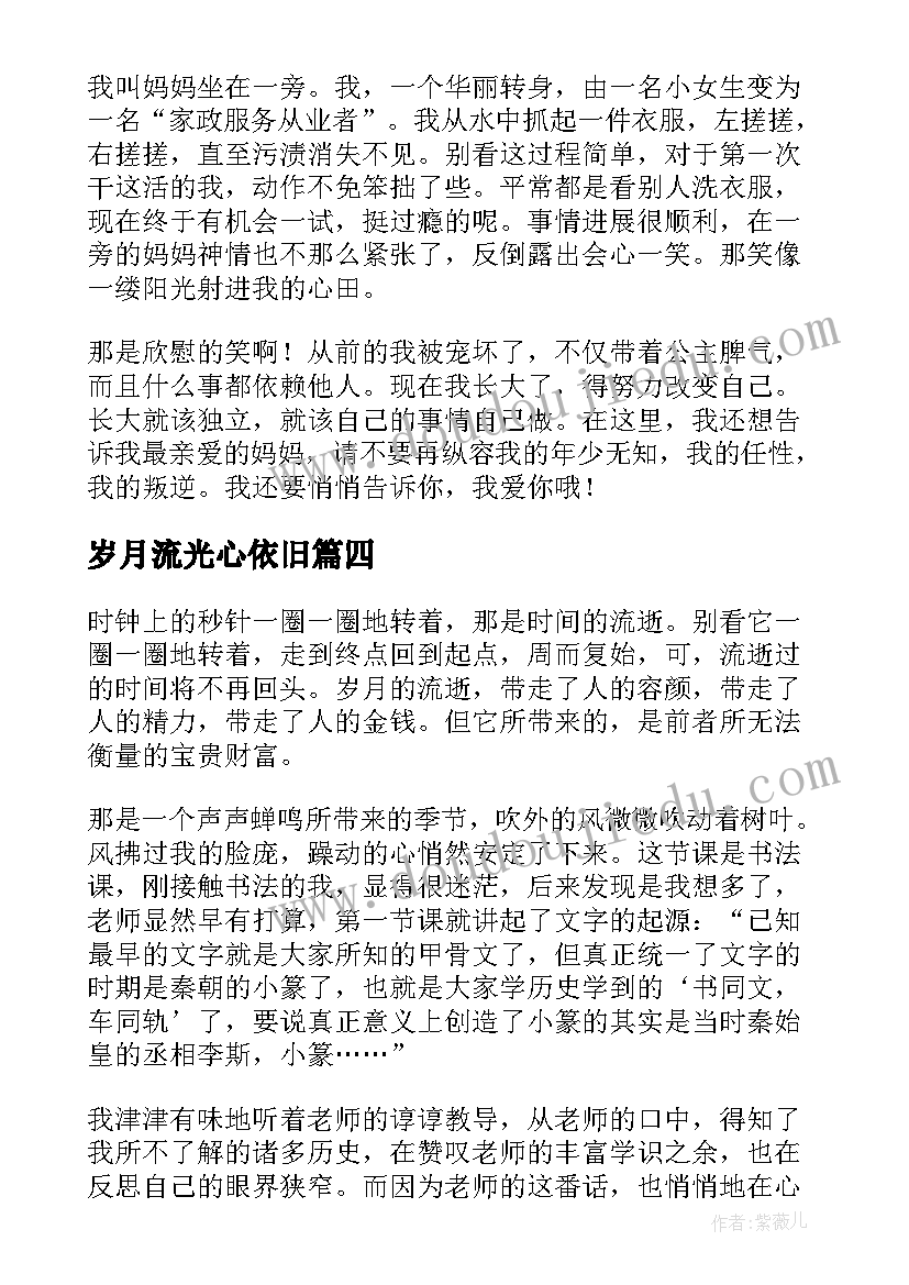 最新岁月流光心依旧 思想汇报纪念曾经的岁月流光(优秀5篇)