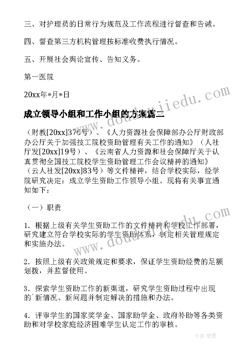 成立领导小组和工作小组的方案(优秀5篇)