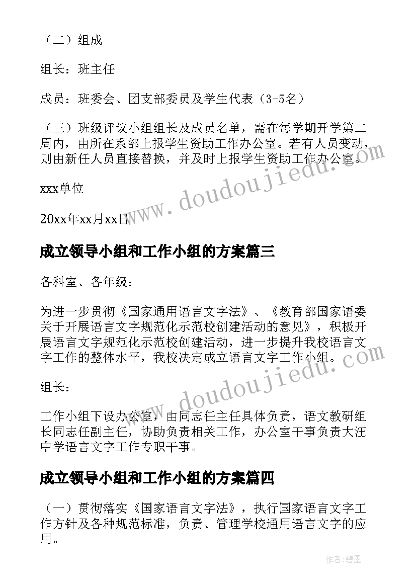 成立领导小组和工作小组的方案(优秀5篇)