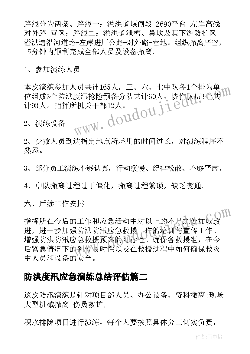 最新防洪度汛应急演练总结评估(优质5篇)