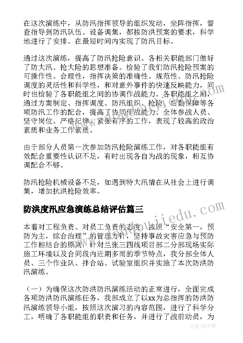 最新防洪度汛应急演练总结评估(优质5篇)