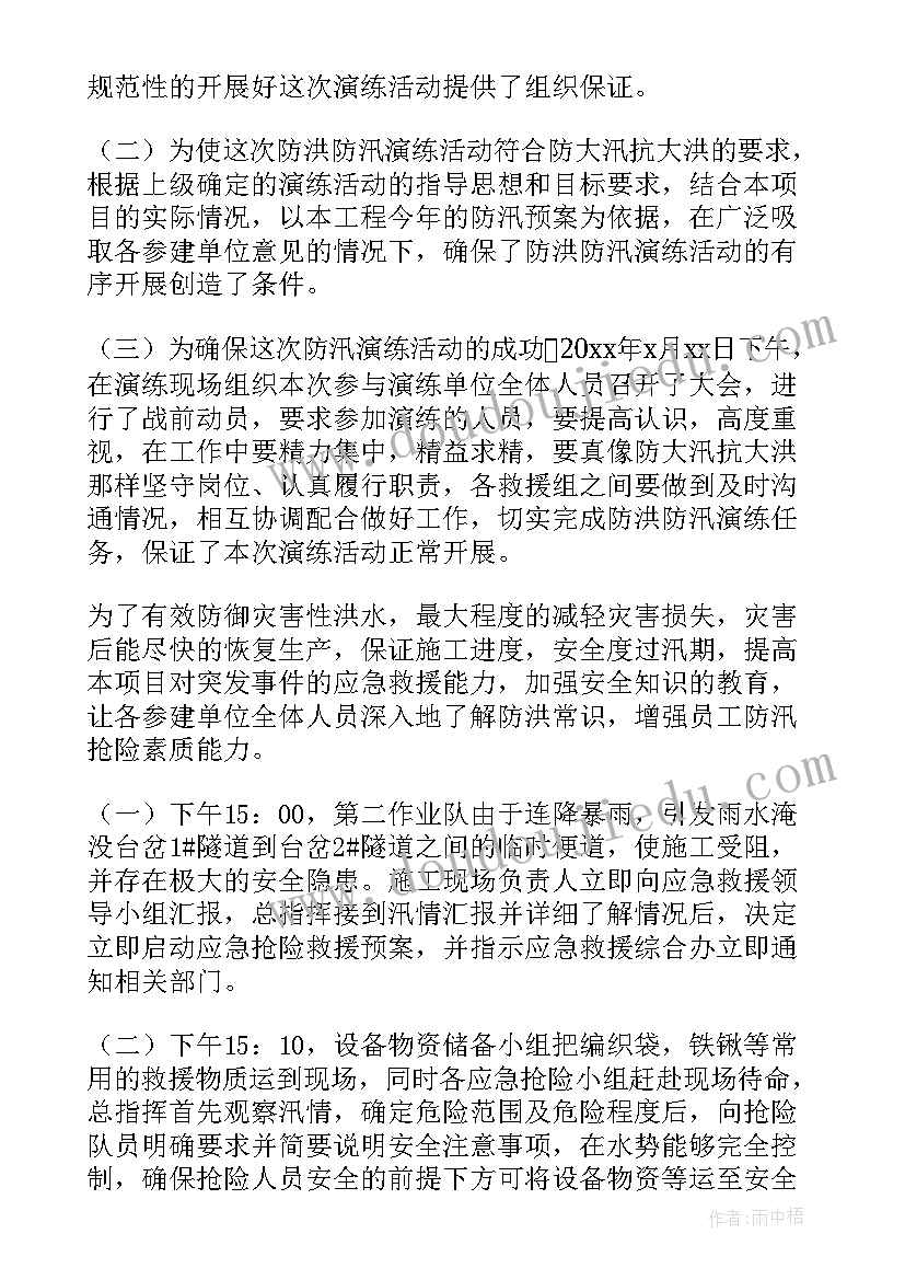 最新防洪度汛应急演练总结评估(优质5篇)