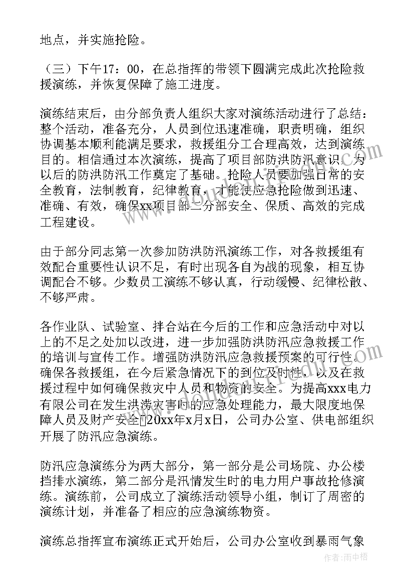 最新防洪度汛应急演练总结评估(优质5篇)