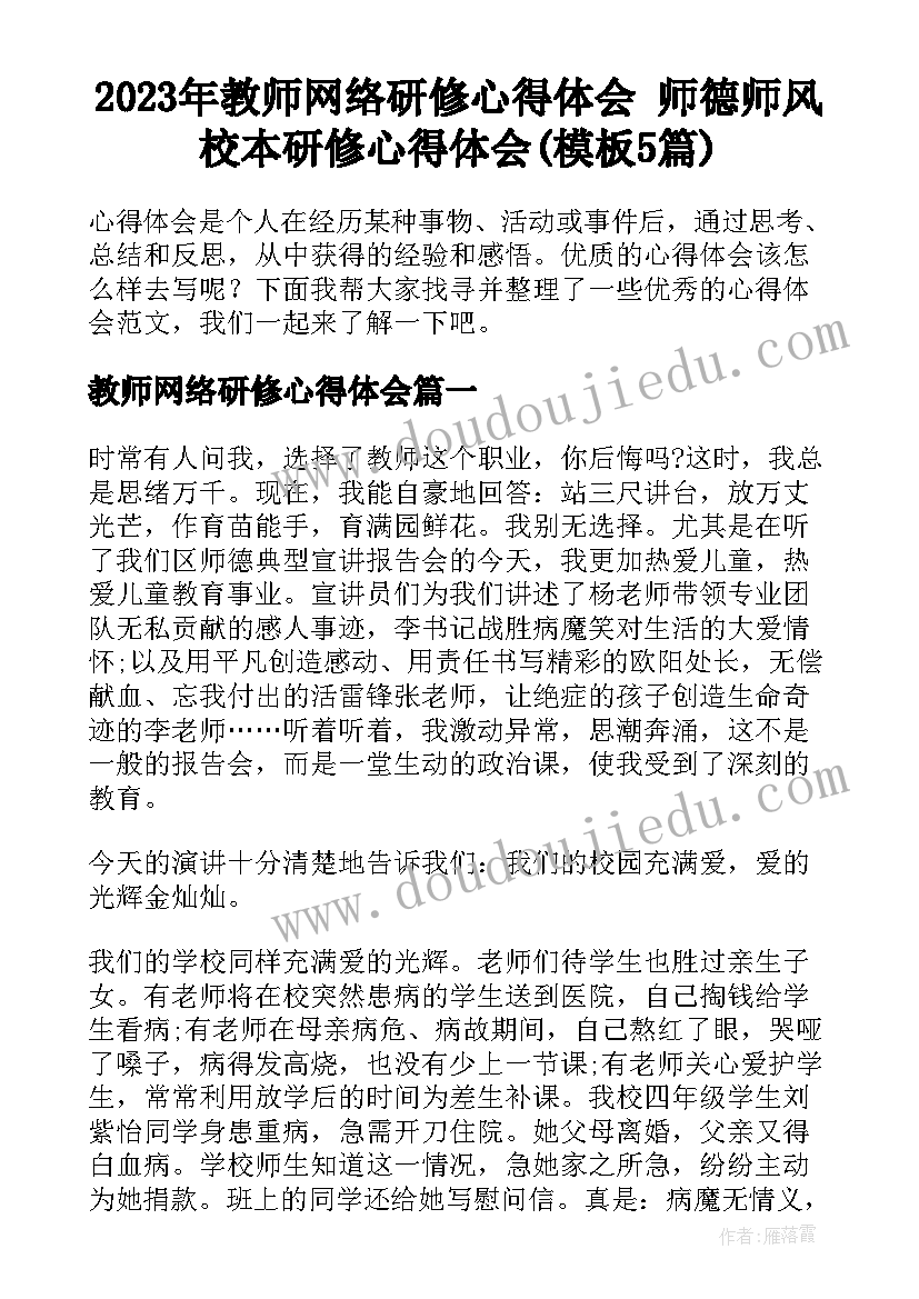 2023年教师网络研修心得体会 师德师风校本研修心得体会(模板5篇)