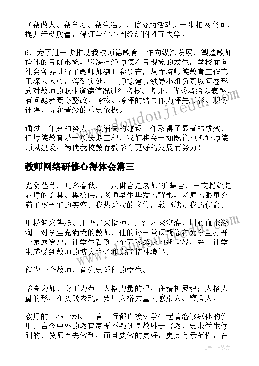 2023年教师网络研修心得体会 师德师风校本研修心得体会(模板5篇)