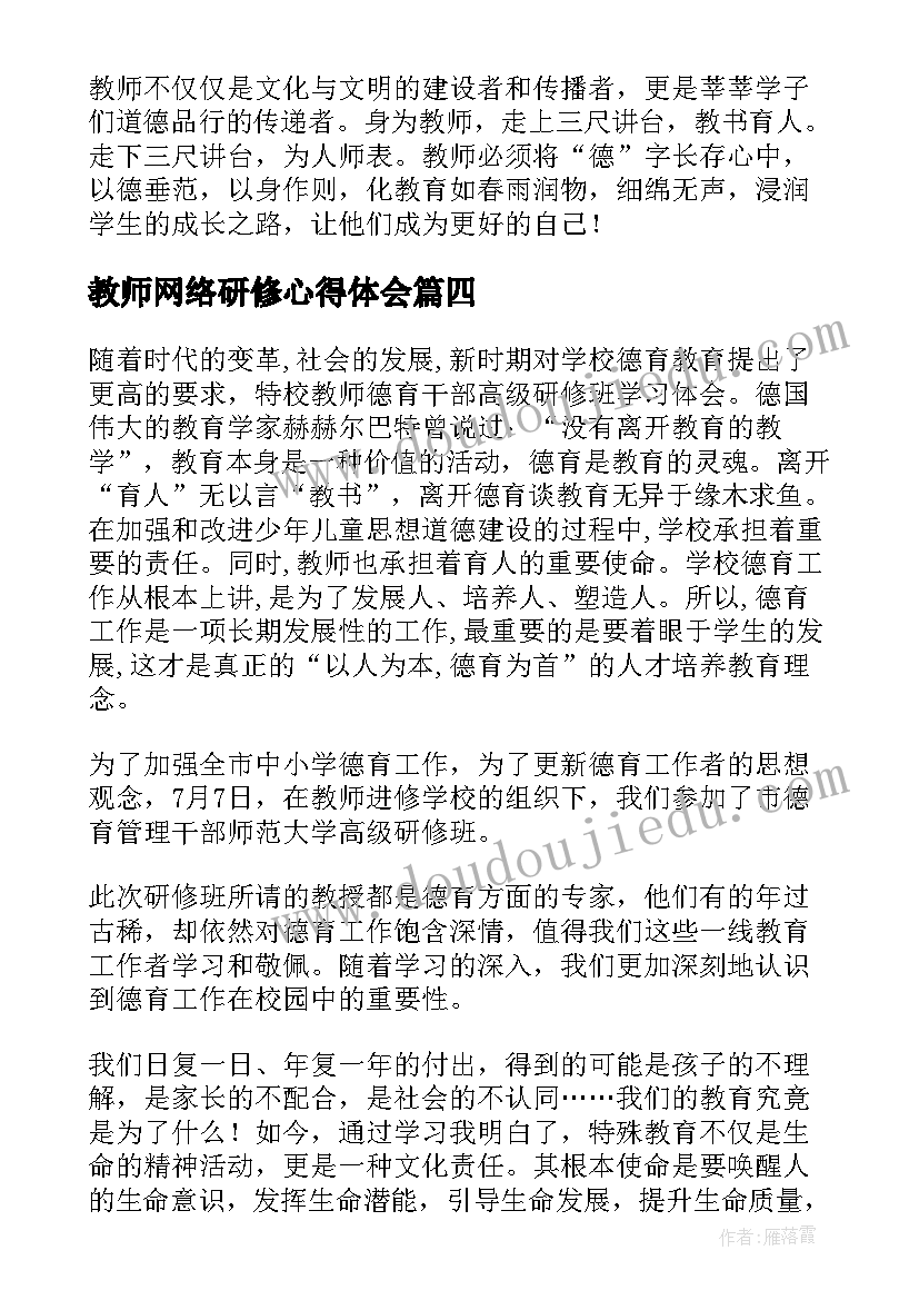 2023年教师网络研修心得体会 师德师风校本研修心得体会(模板5篇)