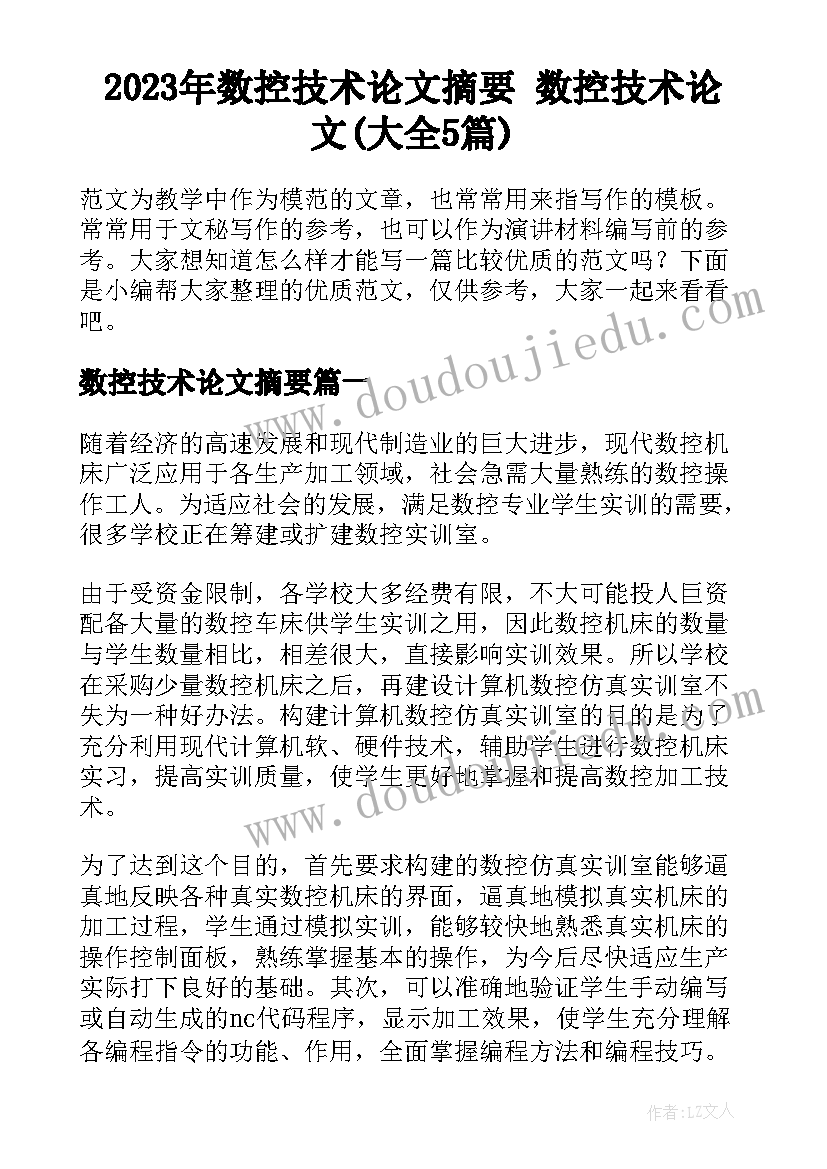 2023年数控技术论文摘要 数控技术论文(大全5篇)