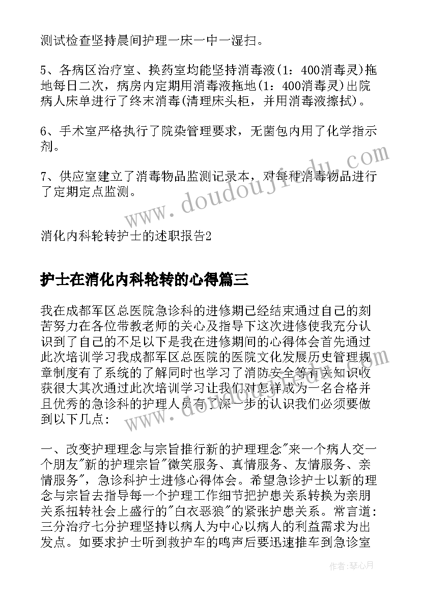 最新护士在消化内科轮转的心得(通用5篇)