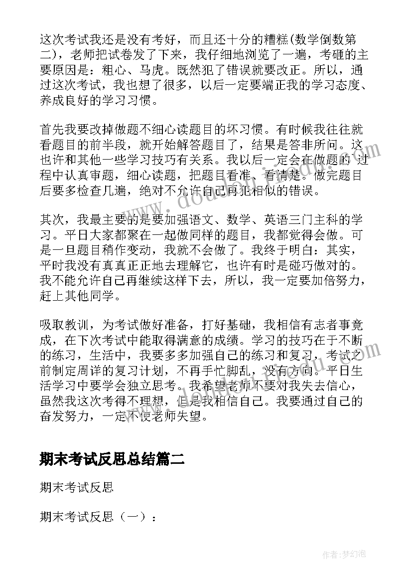 2023年期末考试反思总结(通用6篇)