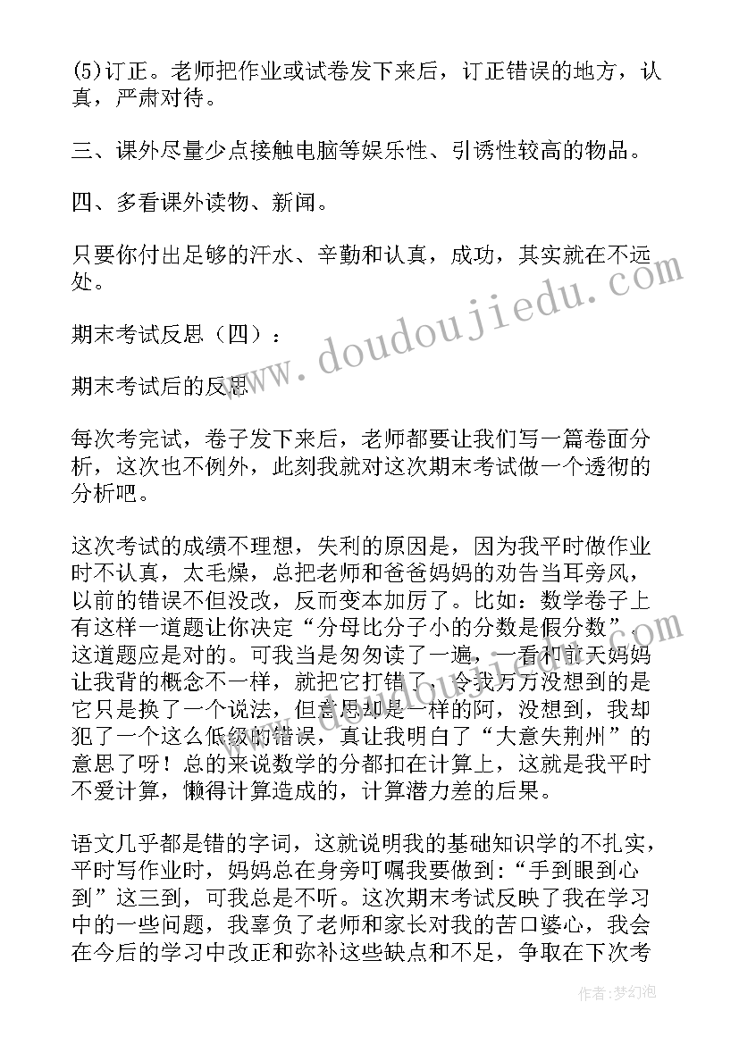 2023年期末考试反思总结(通用6篇)