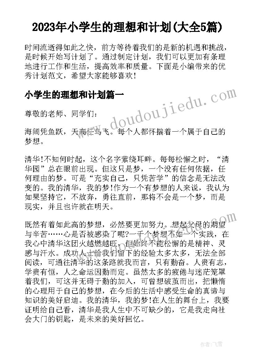 2023年小学生的理想和计划(大全5篇)