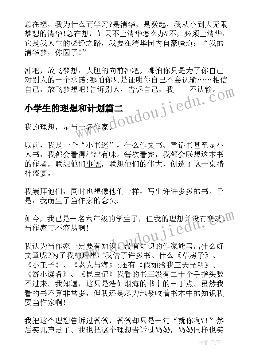 2023年小学生的理想和计划(大全5篇)