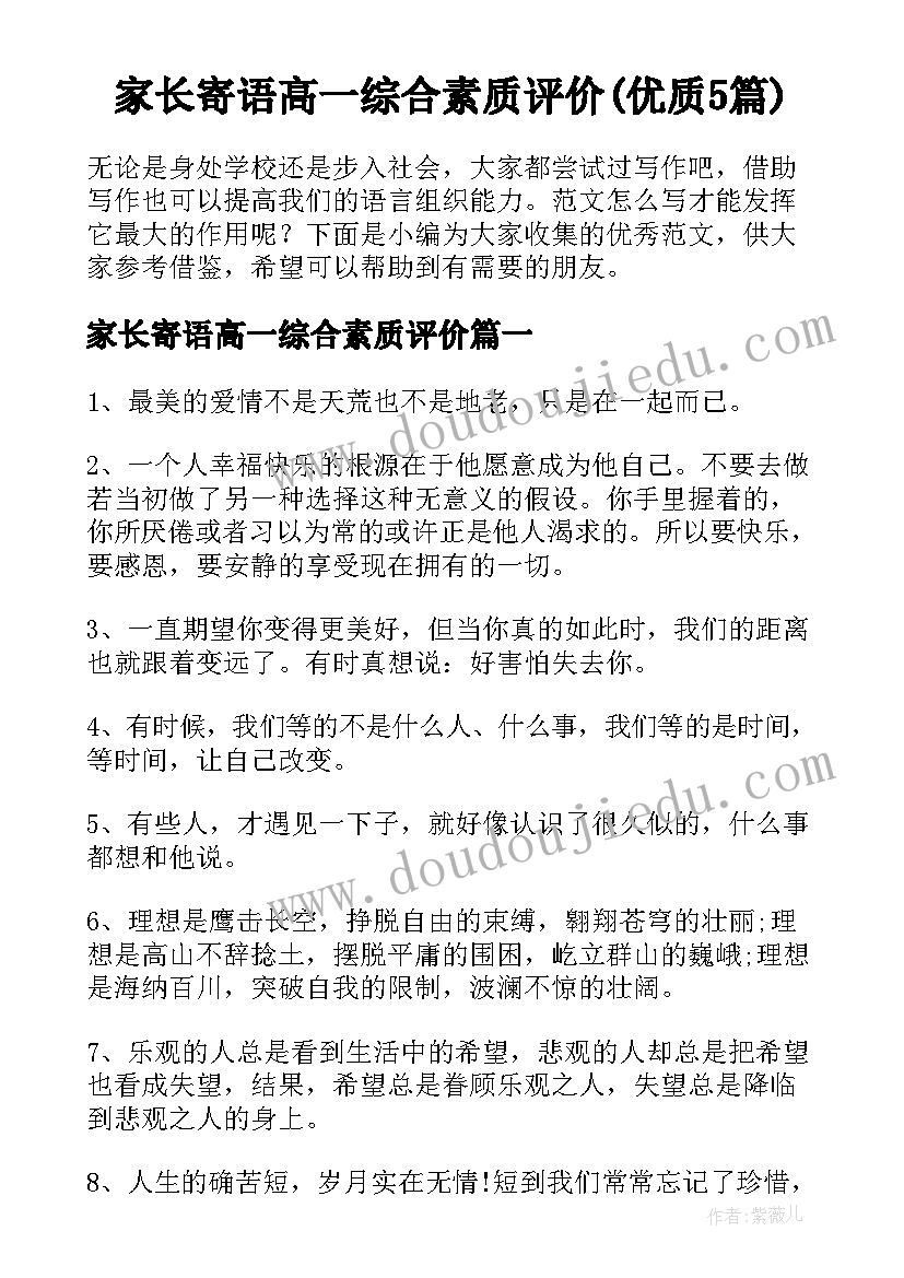 家长寄语高一综合素质评价(优质5篇)