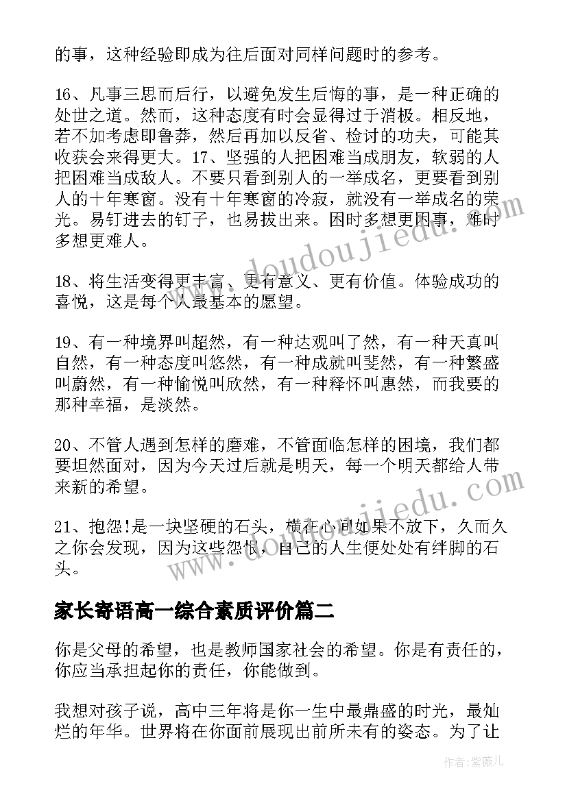 家长寄语高一综合素质评价(优质5篇)