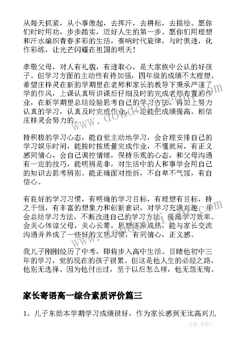 家长寄语高一综合素质评价(优质5篇)