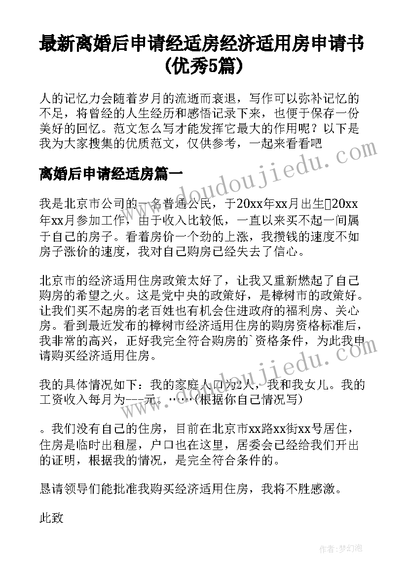 最新离婚后申请经适房 经济适用房申请书(优秀5篇)