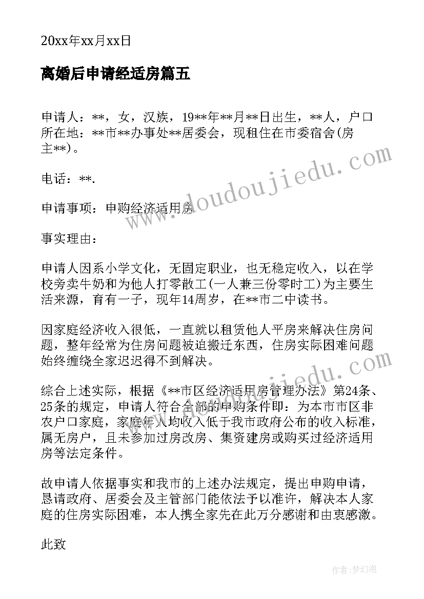 最新离婚后申请经适房 经济适用房申请书(优秀5篇)