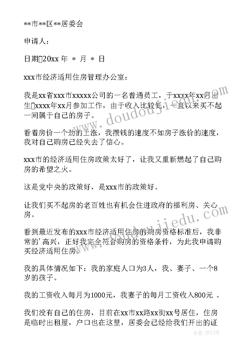 最新离婚后申请经适房 经济适用房申请书(优秀5篇)