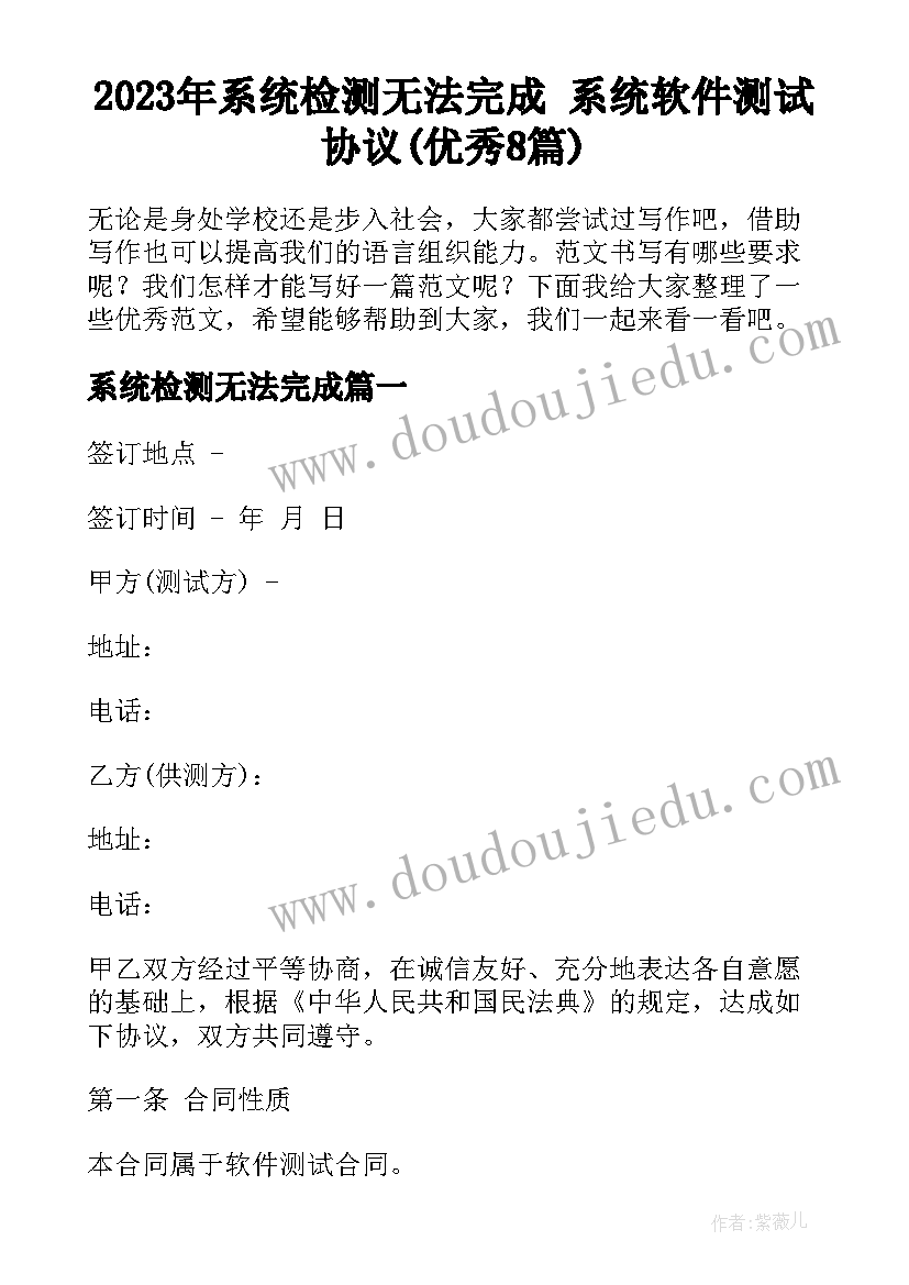 2023年系统检测无法完成 系统软件测试协议(优秀8篇)