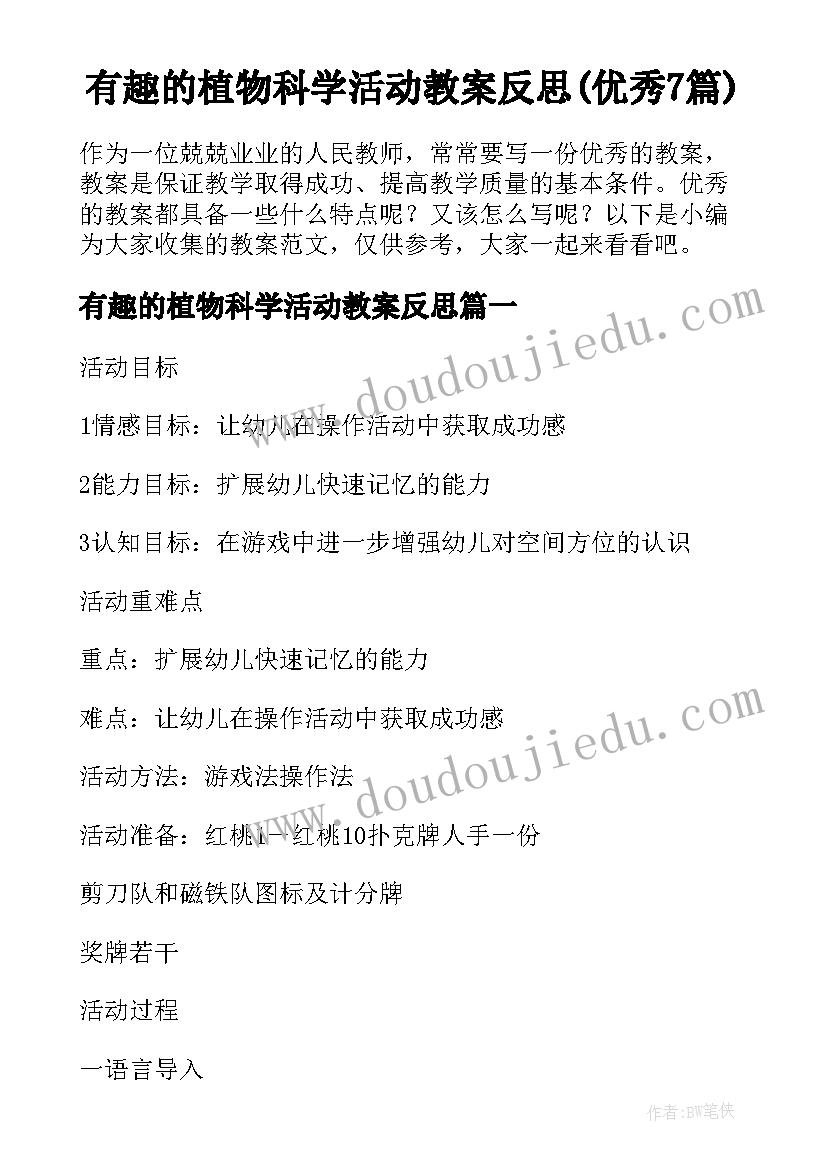 有趣的植物科学活动教案反思(优秀7篇)