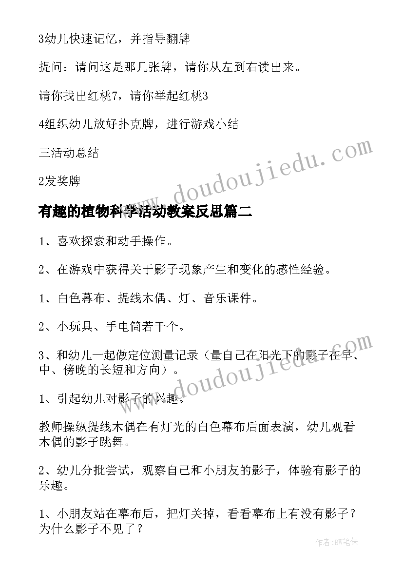 有趣的植物科学活动教案反思(优秀7篇)