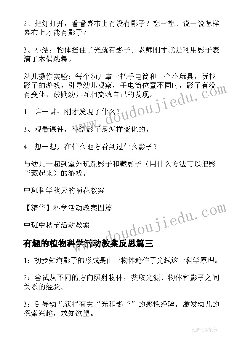 有趣的植物科学活动教案反思(优秀7篇)