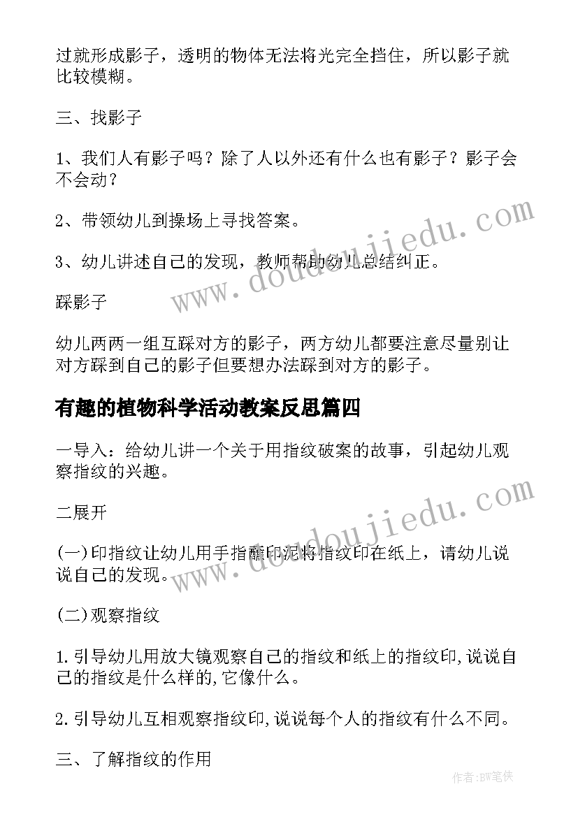 有趣的植物科学活动教案反思(优秀7篇)