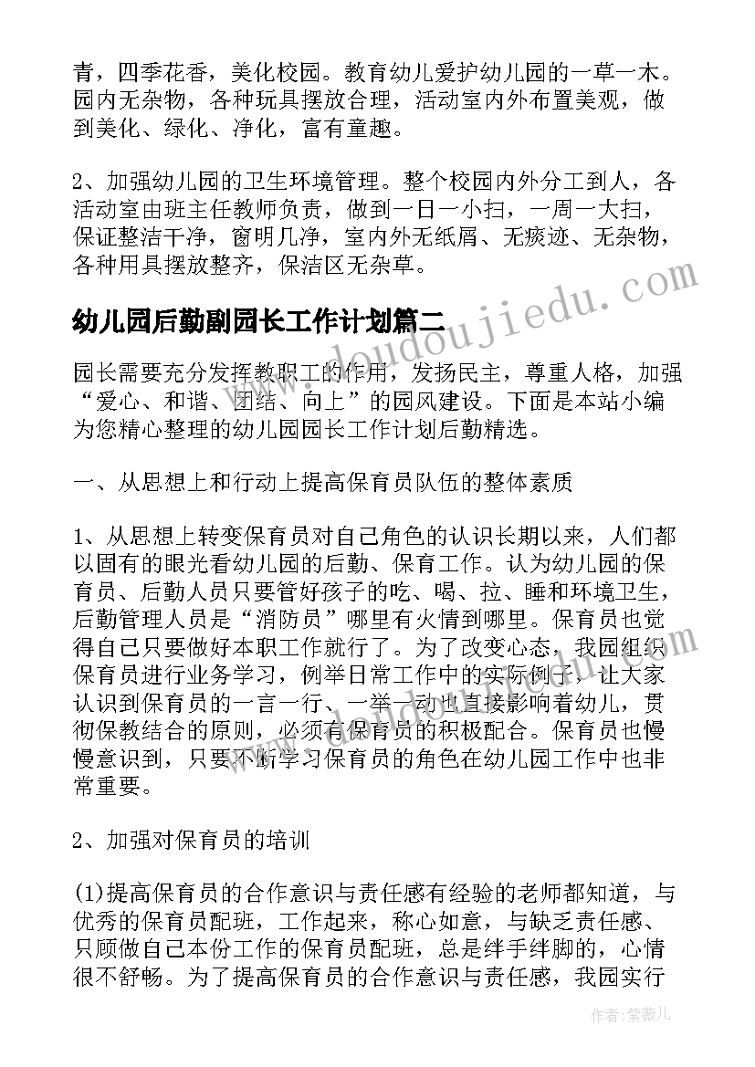 2023年幼儿园后勤副园长工作计划 幼儿园园长工作计划后勤(模板5篇)