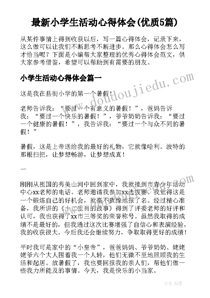 最新小学生活动心得体会(优质5篇)