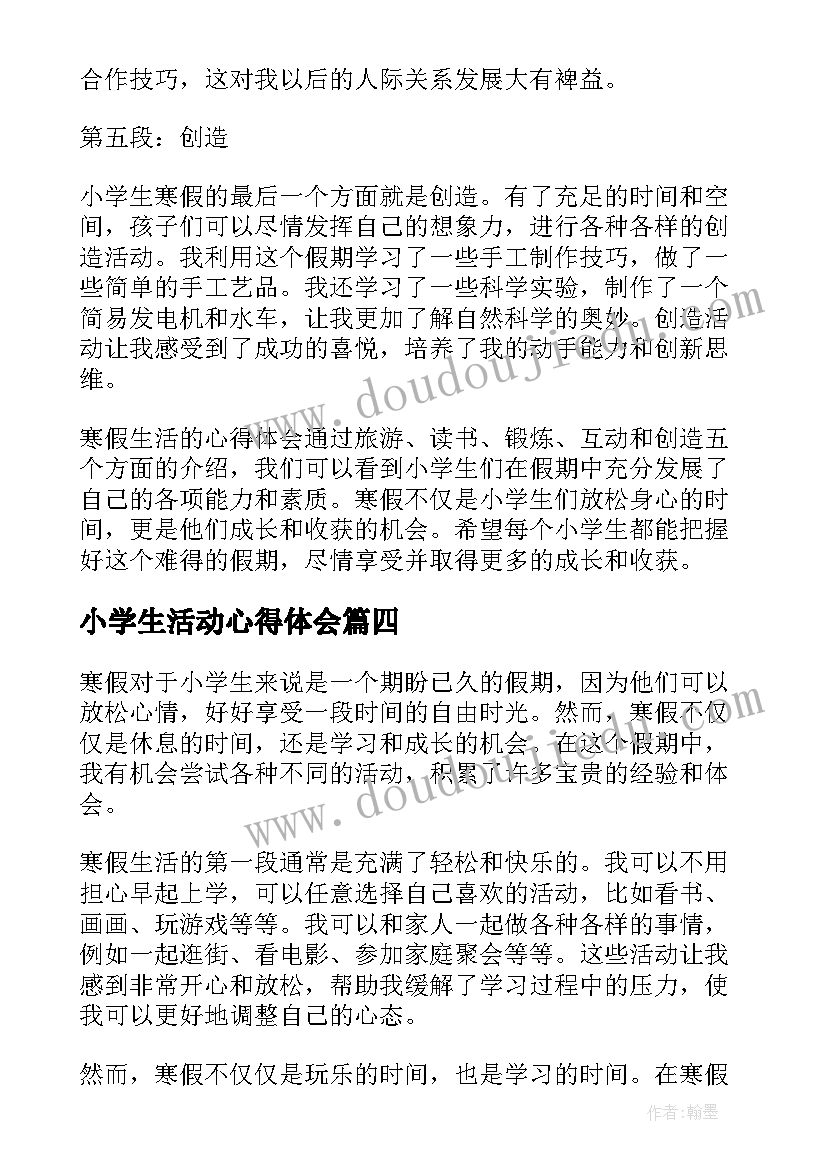 最新小学生活动心得体会(优质5篇)