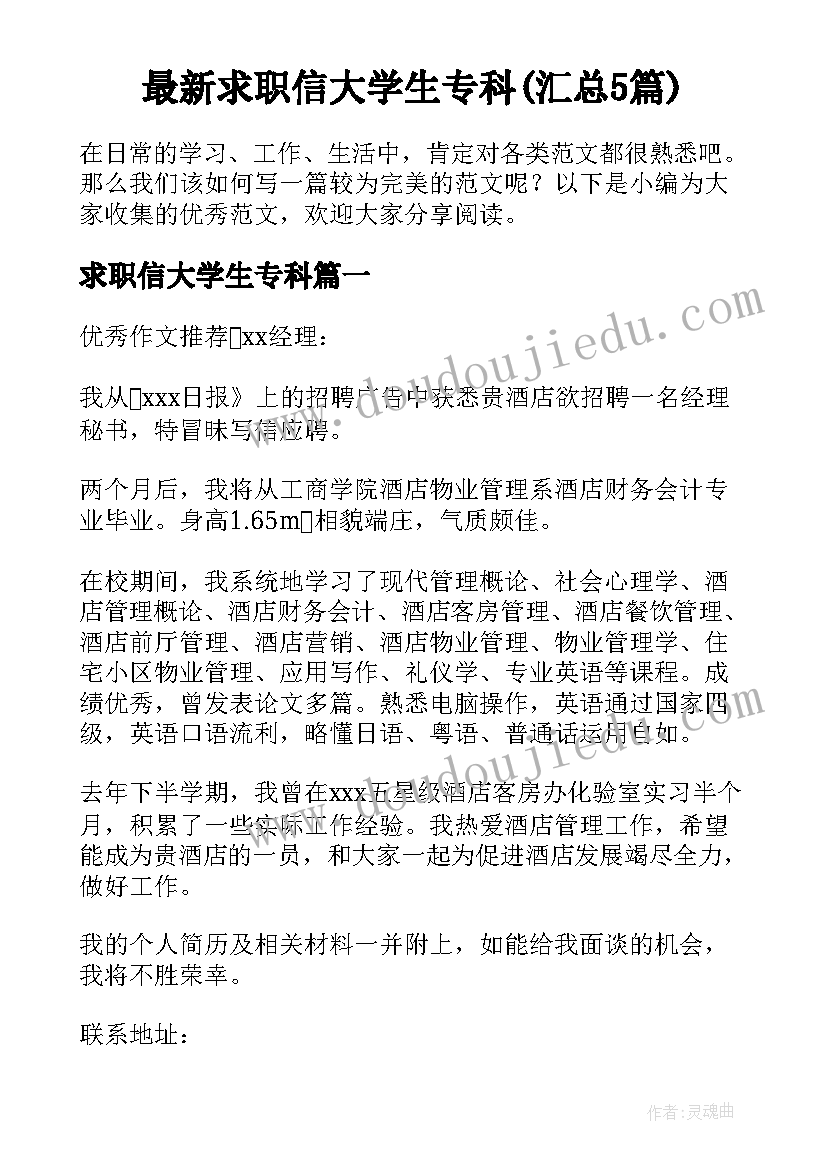 最新求职信大学生专科(汇总5篇)