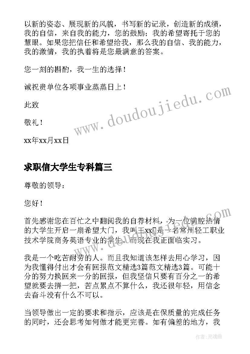 最新求职信大学生专科(汇总5篇)