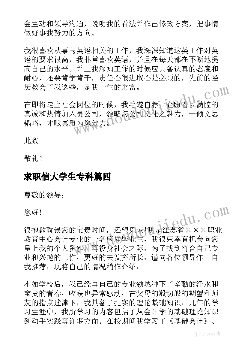 最新求职信大学生专科(汇总5篇)