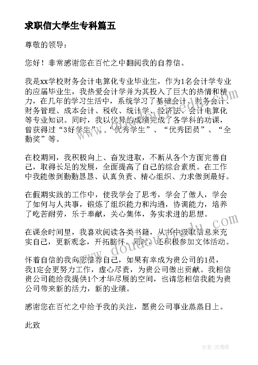 最新求职信大学生专科(汇总5篇)