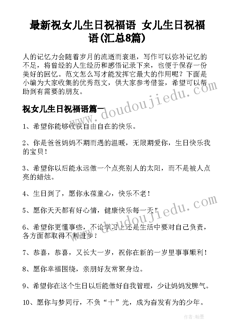 最新祝女儿生日祝福语 女儿生日祝福语(汇总8篇)