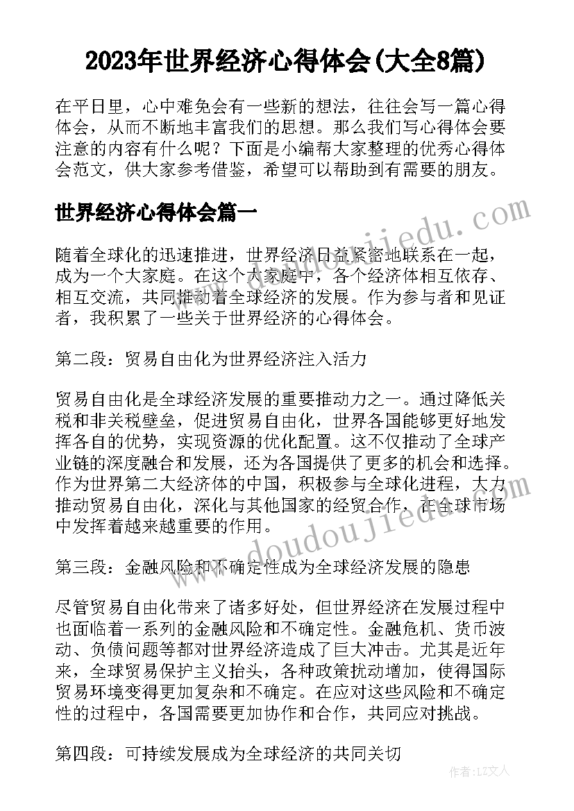 2023年世界经济心得体会(大全8篇)