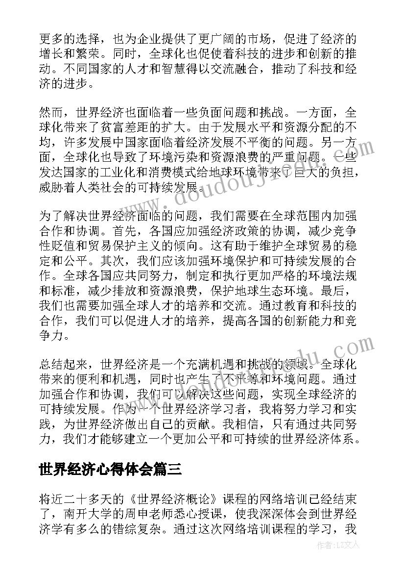 2023年世界经济心得体会(大全8篇)