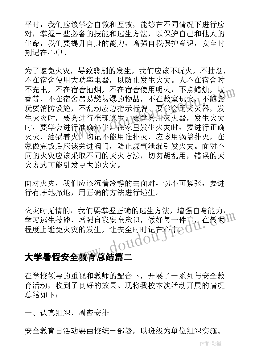 最新大学暑假安全教育总结(模板5篇)