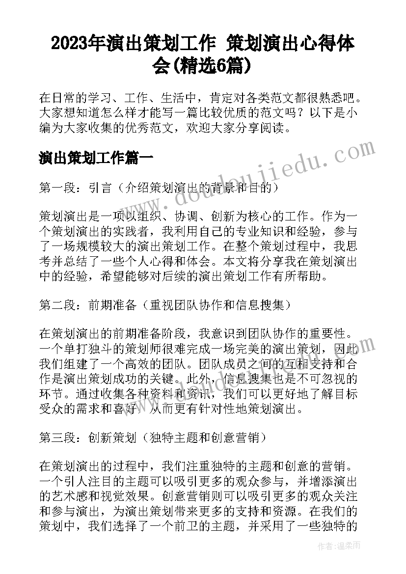 2023年演出策划工作 策划演出心得体会(精选6篇)