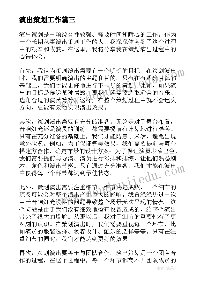 2023年演出策划工作 策划演出心得体会(精选6篇)