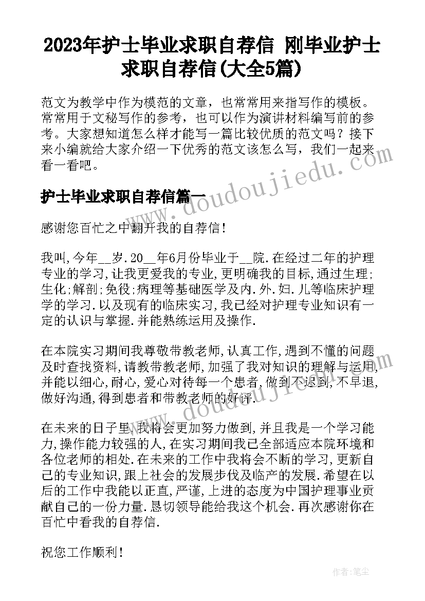 2023年护士毕业求职自荐信 刚毕业护士求职自荐信(大全5篇)