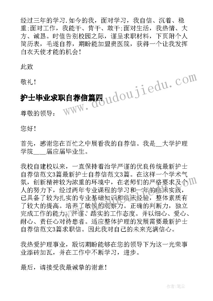 2023年护士毕业求职自荐信 刚毕业护士求职自荐信(大全5篇)