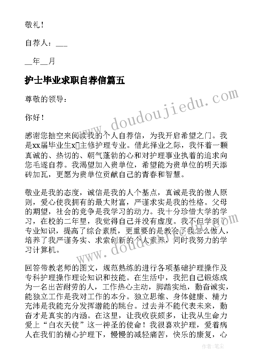 2023年护士毕业求职自荐信 刚毕业护士求职自荐信(大全5篇)